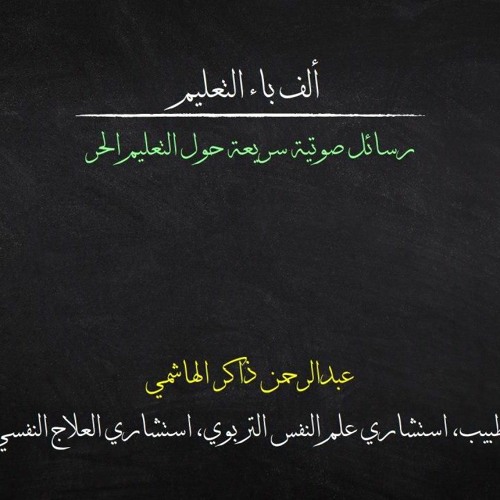 #تعليم حر #تعليم منزلي 01