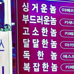 넌 뚱뚱해 프리스타일 🍽