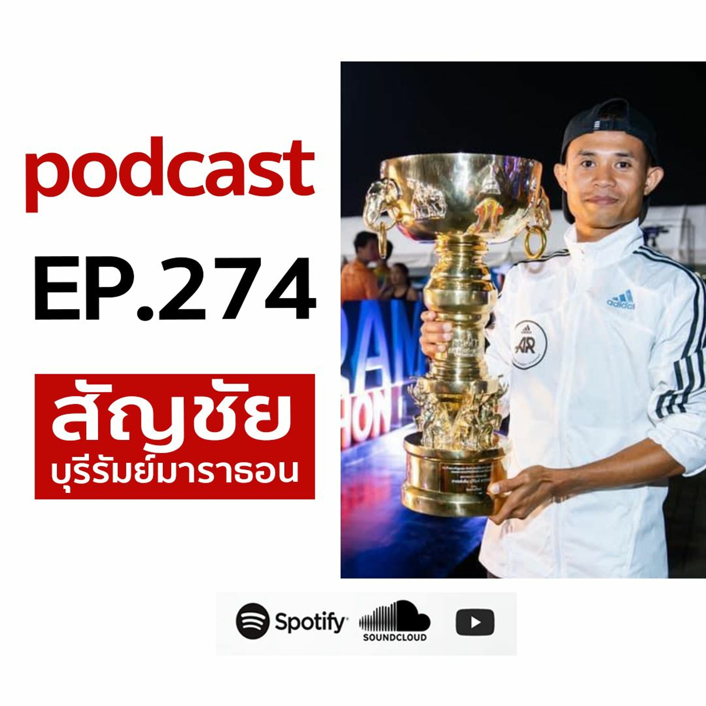 EP 274 สัญชัย นามเขต เบื้องหลัง บุรีรัมย์มาราธอน episode artwork