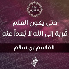 حتى يكون العلم قُربة إلى الله لا بُعداً عنه - د.محمد خير الشعال