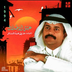 علي عبدالستار - يا حبيبي (النسخة الأصلية)