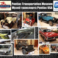 «ПОЛНЫЙ ВПЕРЕД»: Pontiac Museum. Выпуск 476