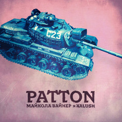 Майкола Вайнер (feat. Kalush)- Patton