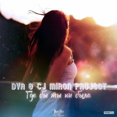 DVA, CJ Miron Project - Где Бы Ты Ни Была ( DJ Shulis Edit )