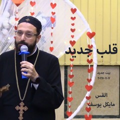 بيت جديد- قلب جديد-القس مايكل يوسف -7-11-2025