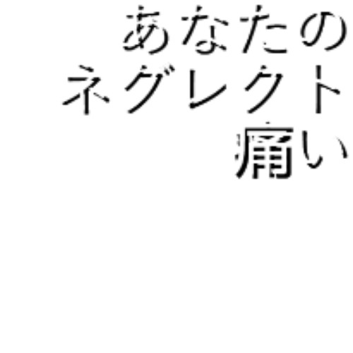 Stream あなたの ネグレクト 痛い ((( by ビター-バイオレンス.｡・ﾟﾟ