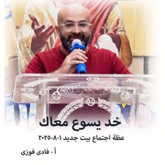 خد يسوع معاك - ا فادى فوزى - 1 - 8 - 2025 - بيت جديد
