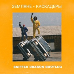 ZEMLANYE - KASKADERY (SNIFFER DRAKON BOOTLEG FREE DL)