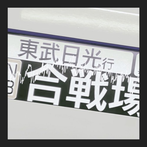 合戦「場」
