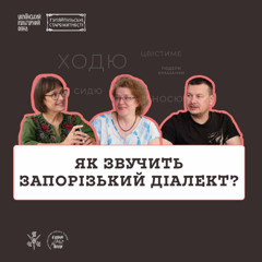 Як звучить запорізький діалект?