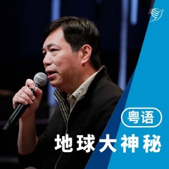 地球大神秘（粤语）23/02/2025