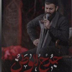 جرحُ الوطن | الرادود حسن عميص | هيئة الامام الحسين 'ع'