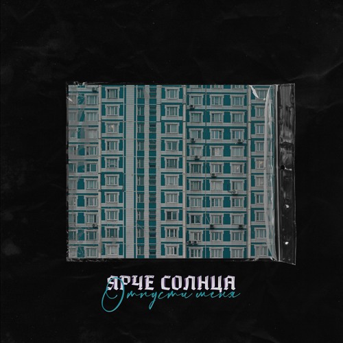 Stream Отпусти Меня By ЯРЧЕ СОЛНЦА | Listen Online For Free On.