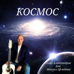 КОСМОС (Оригинал) [feat. Михаил (флейта)]