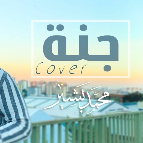 جنة - محمد بشير || Jannah - Mohammad Bashir || Cover