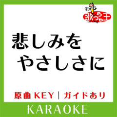 悲しみをやさしさに(カラオケ)[原曲歌手:little by little]