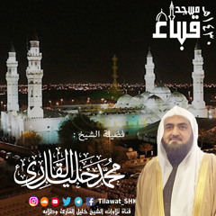 الشيخ محمد خليل القارئ | مسجد قباء | سورة الإسراء ( تراويح ) | تلاوات عام 1430 هـ