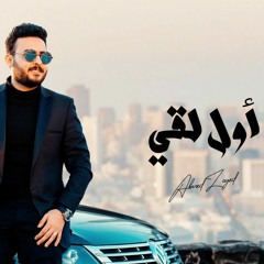 Awel Lo2a - ZAYED  اول لقي