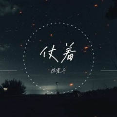 陳壹千 - 仗着 XiaoHao Demo Remix