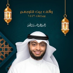 وألف بين قلوبهم - أحمد النفيس - رمضان ١٤٤٢