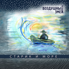 Старик и море