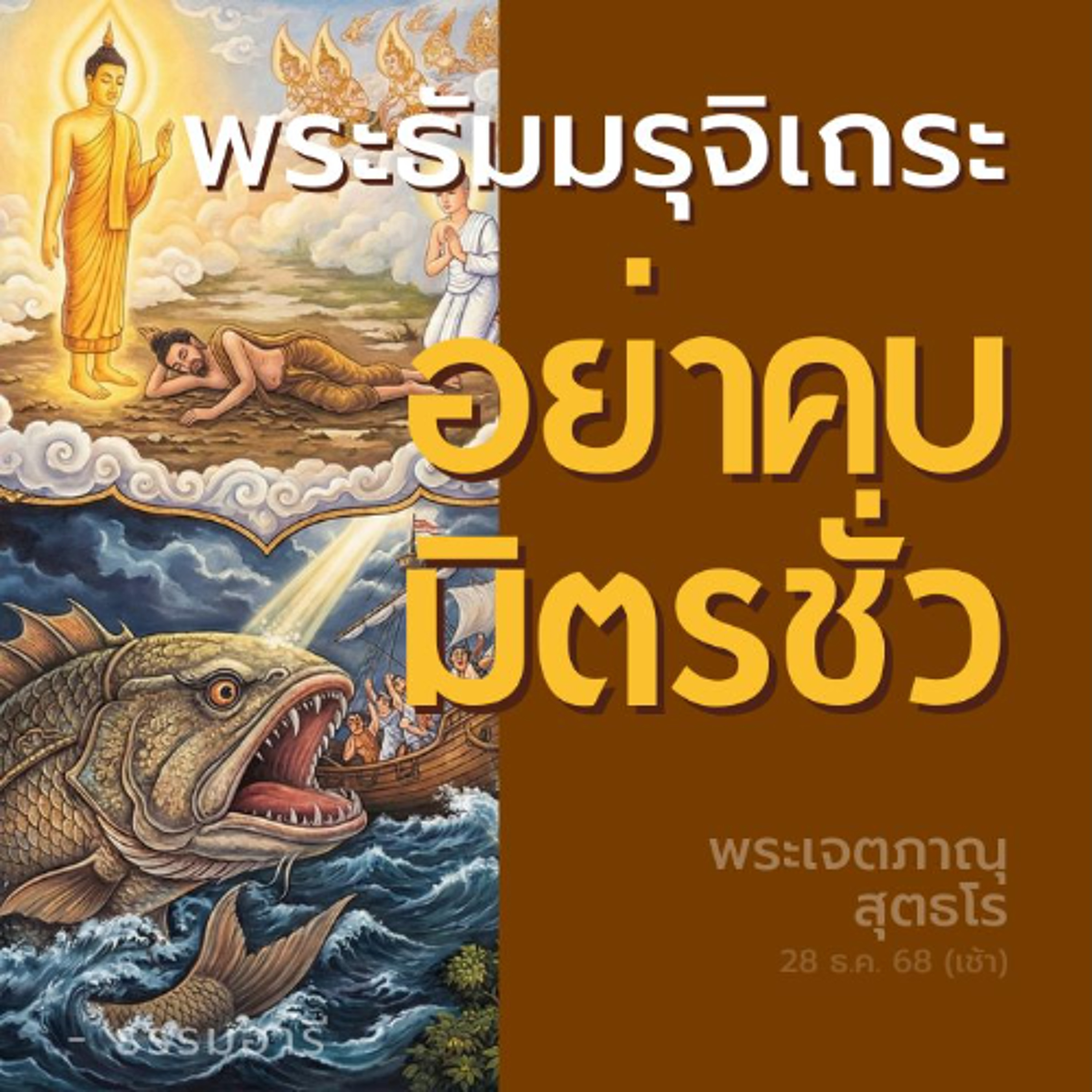 กรรมดีทำแล้ว..ไม่เคยหายไปไหน กรรมชั่วทำแล้ว..รอส่งผลให้เสมอ | พระเจตภาณุ สุตธโร | 28 ธ.ค. 68 (เช้า)