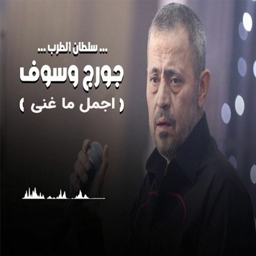 Stream محمد ابو الرجاله | Listen to اغاني جورج وصوف كوكتيل playlist online  for free on SoundCloud