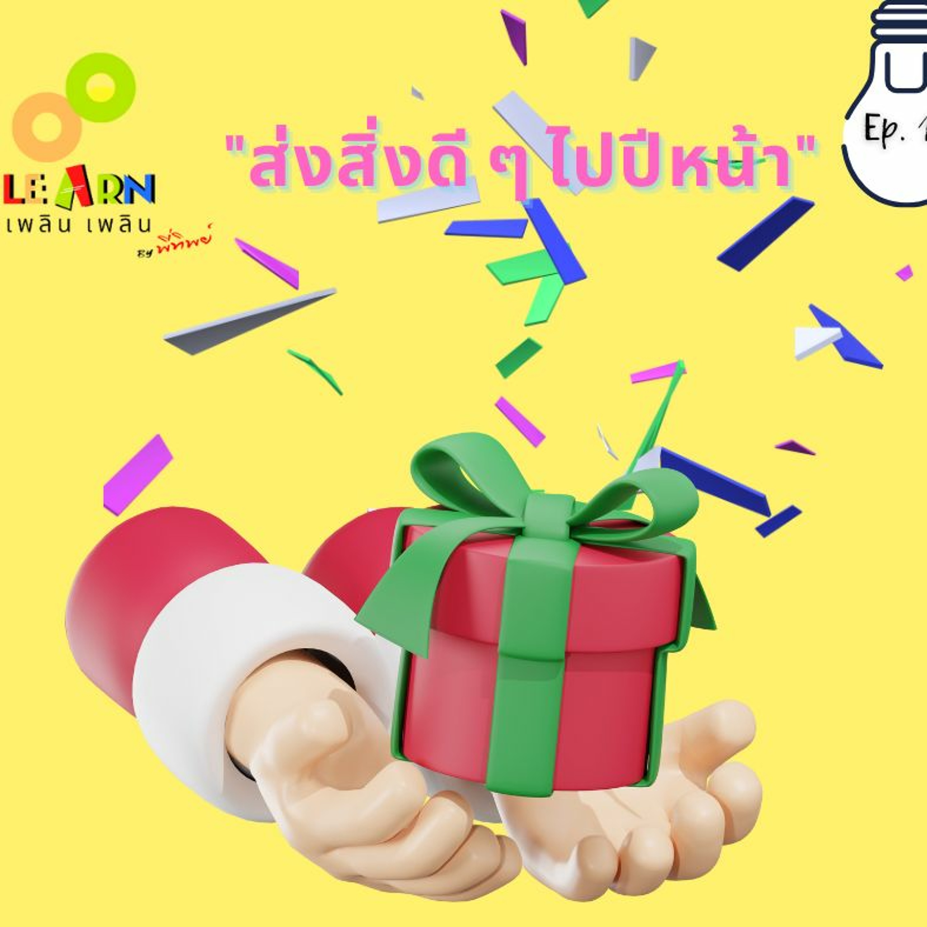 Learn Plern Plern Ep.134 (ส่งสิ่งดี ๆ ไปปีหน้า)