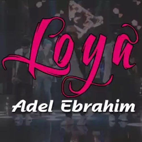 عادل ابراهيم - لويا adel ibrahim - loya