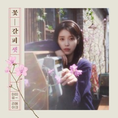 아이유 - 네모의 꿈