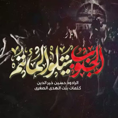 الجنوب يتلو مأتم :: حسين خير الدين