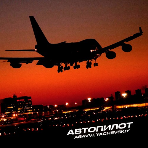 ASAVVI, YACHEVSKIY - Автопилот