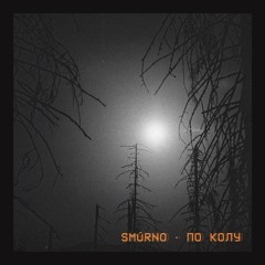 По Колу