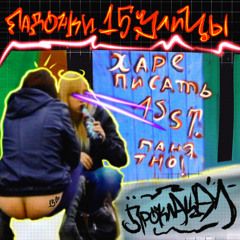 Падонки 15 улицы - Проклацал