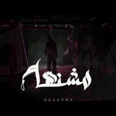 مشـنـقـه | gallows | السـمطـي