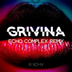 GRIVINA - Я Хочу (ECHO COMPLEX Remix)