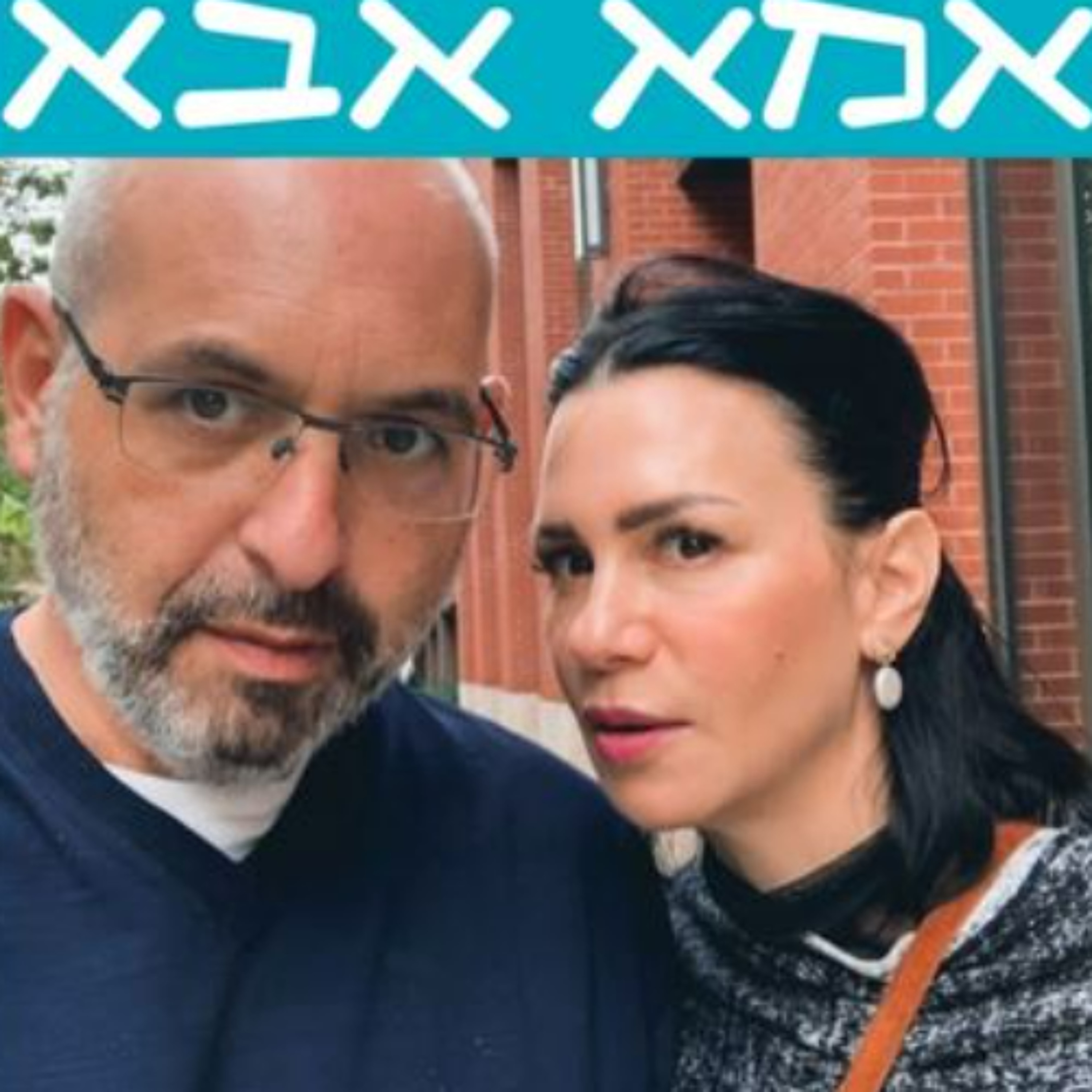 פרק  232 - גבולות וריגושים
