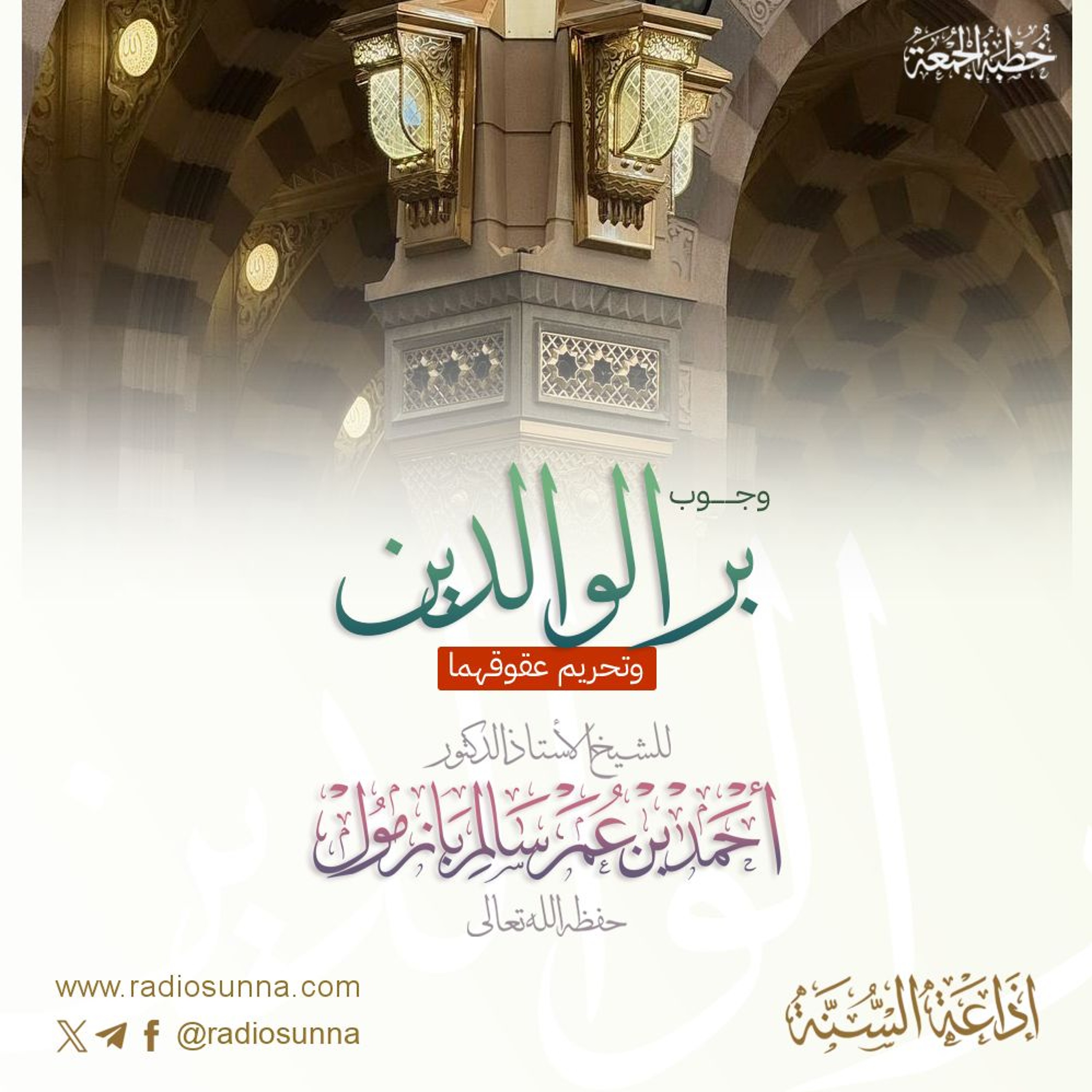 320 وجوب بر الوالدين وتحريم عقوقهما خطبة الجمعة للشيخ أ د أحمد بازمول