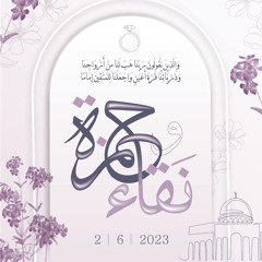 من يوم ورايح (حمزة ونقاء)