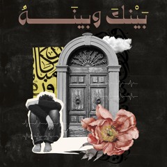 بَيْنَكَ و بَينَهُ ﷻ - إلقاء :أبوالحسن رضوان