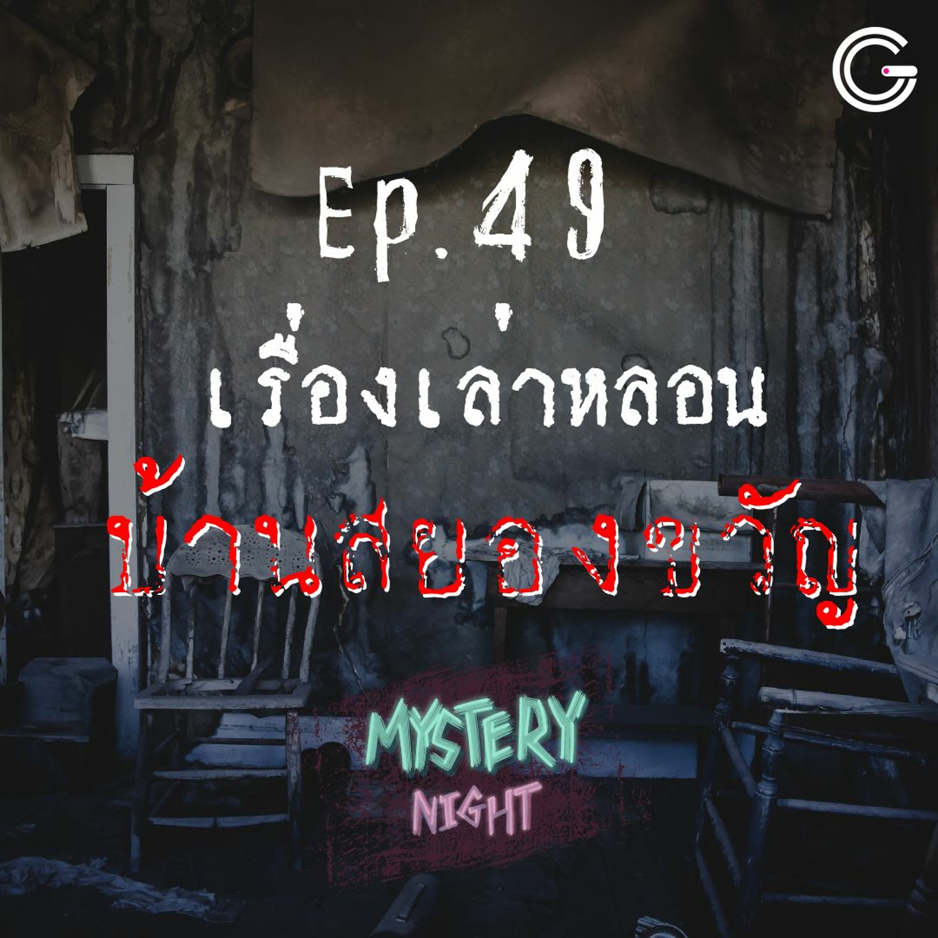 Mystery Night EP49 : เรื่องเล่าหลอน บ้านสยองขวัญ
