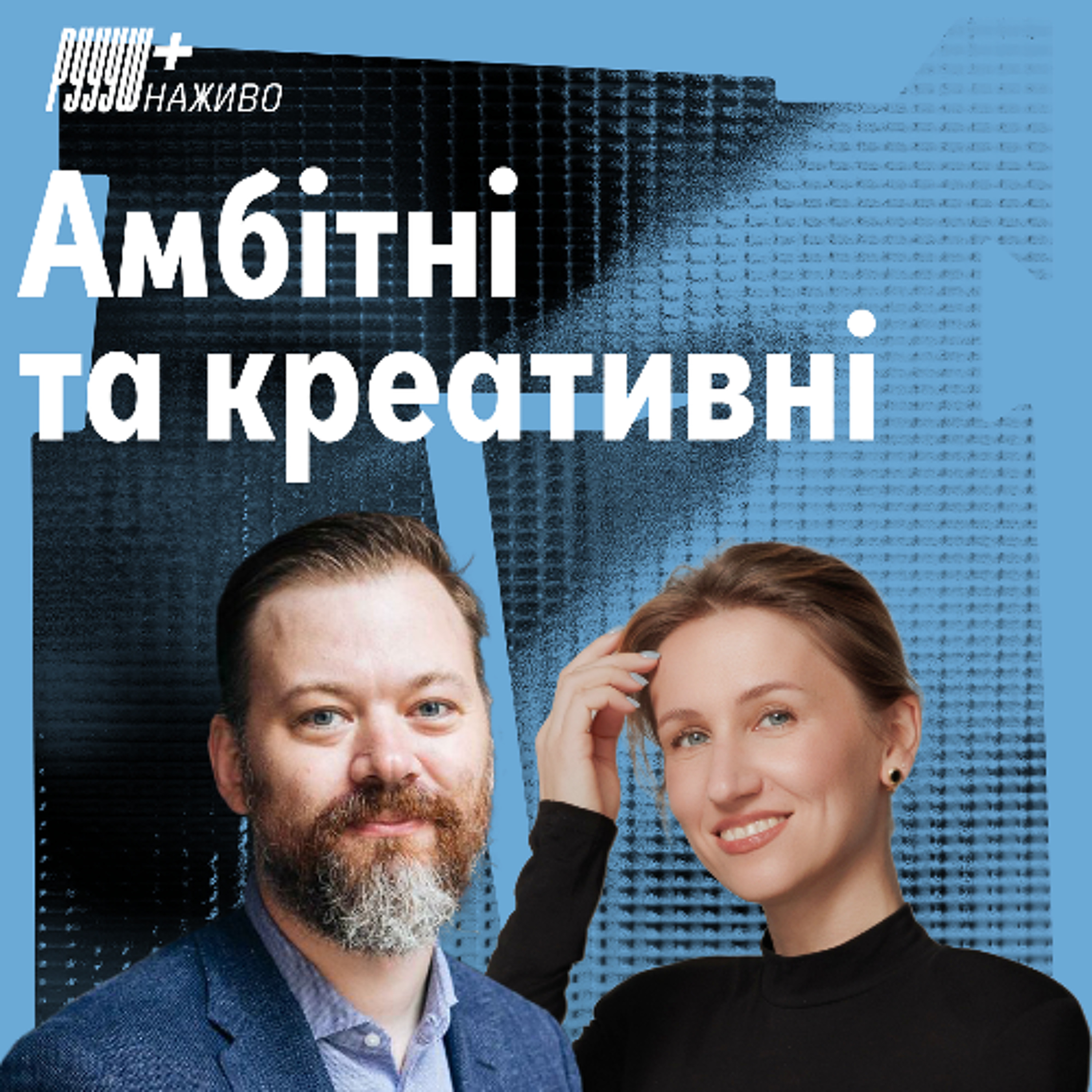 Пульсуюча правда, інсайти та український креатив. Анна Гончарова, креативна директорка Drama Queen episode artwork