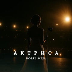 KOREL & NEEL - Актриса