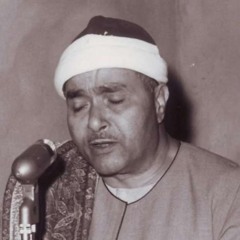 المصحف المرتل برواية حفص عن عاصم لفضيلة الشيخ مصطفى إسماعيل نسخة الإذاعة المصرية النادرة