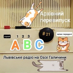 Архівний ПЕРЕВИПУСК № 21:  Передача "ABC".