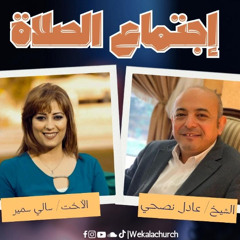 اجتماع الصلاة – الشيخ/ عادل نصحى- الأخت/  سالي سمير- 19 اغسطس 2025