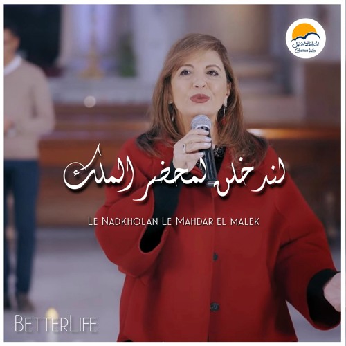 ترنيمة لندخلن لمحضر الملك - يسوع ما أعظمك - الحياة الأفضل | Better Life
