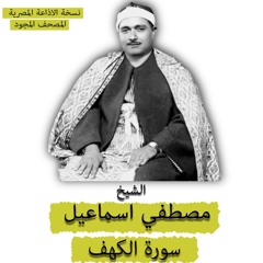 الشيخ مصطفي اسماعيل | المصحف المجود | سورة الكهف | نسخة الاذاعه المصريه
