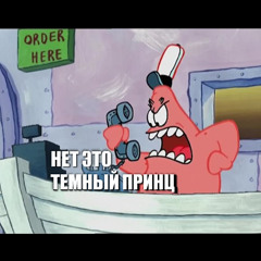 РИНГТОН нет это ТЕМНИ ПРИНЦ