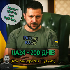 UA24 - 200 ДНІВ (Кто Там Против Путина)